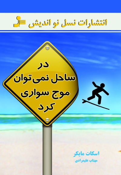 در ساحل نمی توان موج سواری کرد